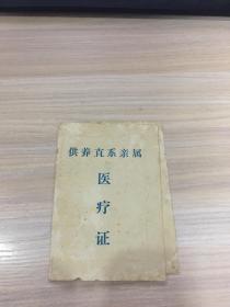 老证件：供养直系亲属 医疗证【签章：常州铸造总厂工会委员会】