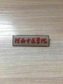 老校徽：早期  河南中医学院  校徽（8号）【字体版本少见】
