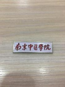 老校徽：南京中医学院  校徽