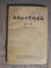 FLX6 无锡地方资料汇编 第二辑（84年1版1印、名胜古迹专辑）