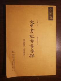 FLX26 日文原版：文生书院古书目录 百四十八号 东亚关系、产业特集（平成2年版）