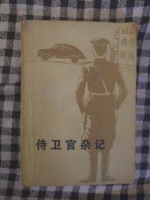 522〉侍卫官杂记 下册（80年1版1印、馆藏）