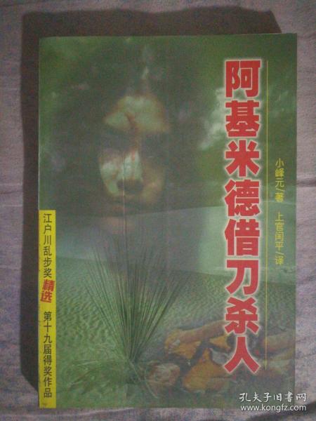 331〉江户川乱步奖精选： 阿基米德借刀杀人（2000年1版1印、私藏品好）