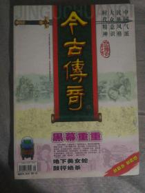 ZF 《今古傳奇》2006年第1期（總第186期 要目：黑幕重重 地下美女蛇 鼓枰絕殺）