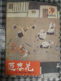 SF19 迎春花 1985.3 总第21期（中国画季刊）