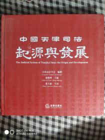 WZ  中国天津司法起源与发展（12开精装、收录明代永乐二年至现代天津司法大量珍贵历史文献资料和图片）