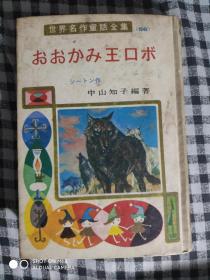 SF54 日文原版书：世界名作童话全集56：おおかみ王ロボ（精装大开本、插图本、70年1版1印）