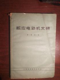 SF53 感应电动机文辑 第一集（68年2版5印）