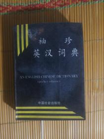 SF43 袖珍英汉词典（96年1版1印、私藏品好）