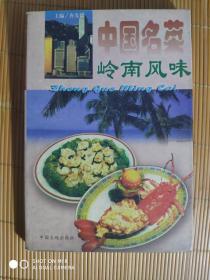 SF31 中国名菜：岭南风味（97年1版1印、私藏品好）