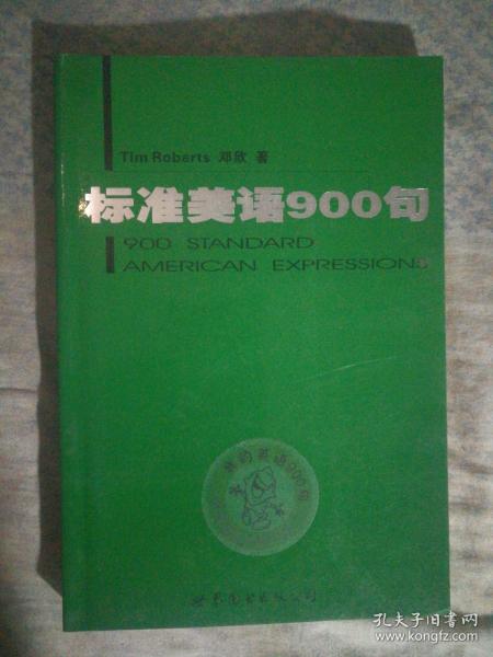 223〉标准美语900句（2004年1版1印、私藏品好）