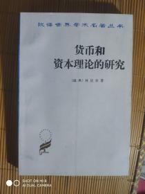 SF54 汉译世界学术名著丛书：货币和资本理论的研究（91年1版3印、私藏品好）