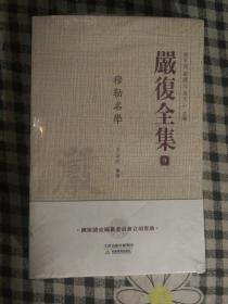 SF18 嚴(yán)復(fù)全集9：穆勒名學(xué)（2014年1版1印、未開(kāi)封有腰封）