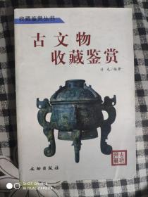 SF53 古文物收藏鉴赏（2006年1版1印、铜版彩印、私藏品好）