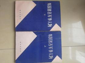 FLX25 外国著名军事人物（上下全二册、80年1版1印）