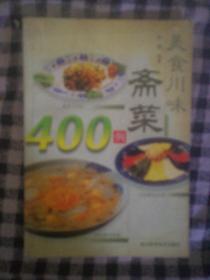 SF14 菜谱类：美食川味斋菜400例（2001年1版1印）