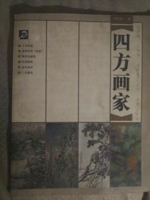 ZH2 江西四方画院特刊：四方画家 2004年1月 创刊号（2003年1版1印、方学晓、方学奇、方学良、方云画集）