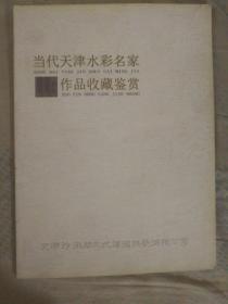 SF18-1 当代天津水彩名家作品收藏鉴赏（2010年1版1印、收录李家旭、石增琇等名家作品）