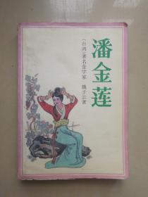 FLX2 潘金莲（89年1版1印、台湾金学家魏子云著述、少后记最后一页，正文完整）