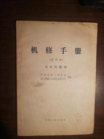 SF53 机修手册 电机的修理 试用本（68年1版1印）