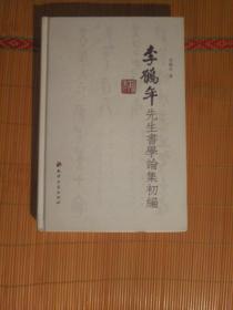 91）書法類：李鶴年先生書學(xué)論集初編（精裝、2012年1版1印、私藏品好、后記有幾行劃線、余好）