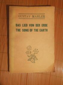 SF64 GUSTAV MAHLER：Das Lied von der Erde The Song of the earth（大地之歌英文版、著名歌唱家董云霞藏书、扉页有董云霞签名）