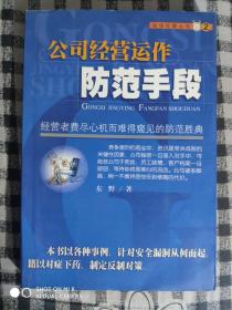 SF44 公司经营运作防范手段（2000年1版1印、私藏品好）