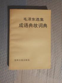 DE 毛泽东选集成语典故词典（91年1版1印、私藏品好）