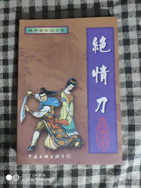 523〉武侠类：秋梦痕作品全集-绝情刀（上册、品好）