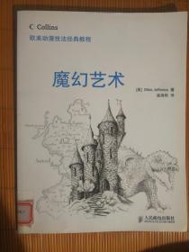 819 欧美动漫技法经典教程：魔幻艺术（2009年1版1印、馆藏）