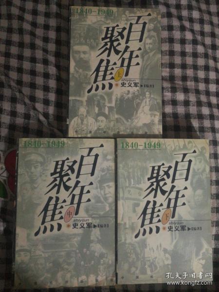 133〉百年聚焦 1840-1949（上中下全三册、98年1版1印、现代革命史、收录大量珍贵图片）