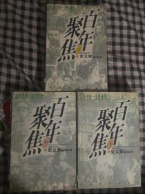 133〉百年聚焦 1840-1949（上中下全三册、98年1版1印、现代革命史、收录大量珍贵图片）