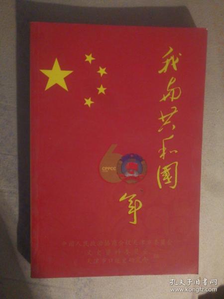 91〉天津文史资料选辑 第114辑（2010年1版1印、我与共和国60年专辑、私藏品好）