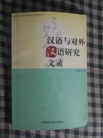 SF51 汉语与对外汉语研究文录（2005年1版1印、私藏品好）