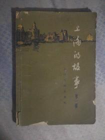 813〉上海的故事 第一辑（66年1版5印）