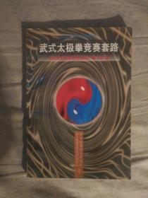 413〉武术类：武式太极拳竞赛套路（97年1版1印、私藏品好）