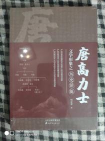 SF 唐高力士：文学形象之历史还原（2022年1版1印、品好未开封）