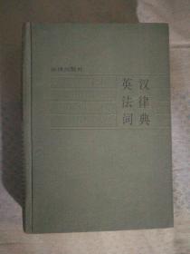 813〉英汉法律词典（精装、85年1版1印）