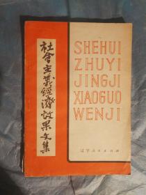 SF14 社会主义经济效果文集（81年1版1印）