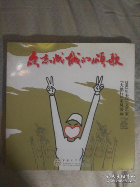 SF18  众志成城的颂歌-2003年天津文艺家大地行采风漫画作品选（12开本漫画集）