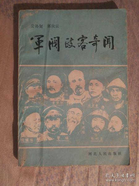 FLX6 军阀政客奇闻（89年1版1印、北洋军阀及民国政客趣味奇闻史料）