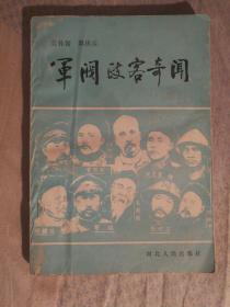 FLX6 军阀政客奇闻（89年1版1印、北洋军阀及民国政客趣味奇闻史料）