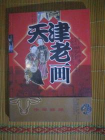 SF21-1 天津老画（2008年1版1印、有腰封、天津著名文史学家单玉福藏书、有印章签字）