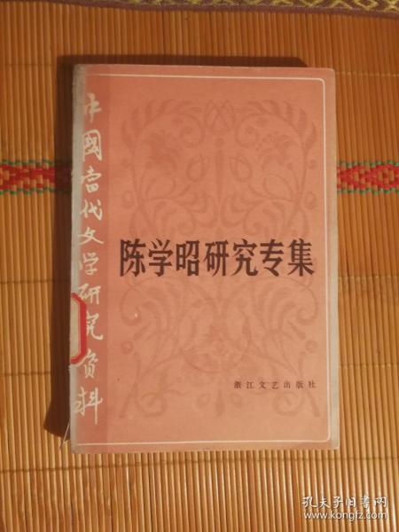 FLX5 中国当代文学研究资料：陈学昭研究专集（83年1版1印、馆藏）