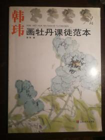 SF18 韩玮画牡丹课徒范本（2009年1版1印、山东师范大学教授、著名花鸟画家）