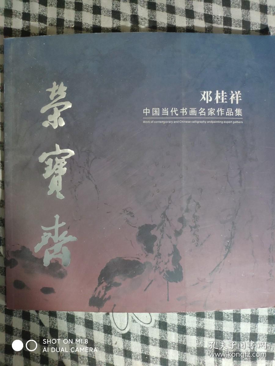 SF18-1 中国当代书画名家作品集：邓桂祥画集（12开画集、2008年1版1印、私藏品好、溥佐弟子、著名花鸟画家）