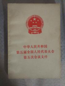 SF64 中华人民共和国第五届全国人民代表大会第五次会议文件（83年1版1印）