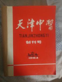 SF18 中医类：天津中医 84-86年三年全14本合订本 创刊号至总第14期（84年1-2期包括创刊号、85年1-6期、86年1-6期、私藏品好）