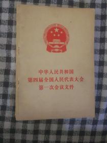 222〉中华人民共和国第四届全国全国人民代表大会第一次会议文件