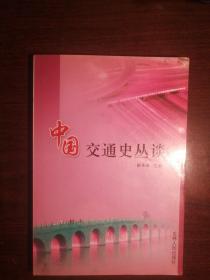 213〉中国交通史丛谈（2005年2版1印）